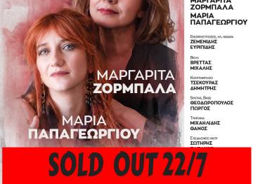 sold out Ζορμπαλά