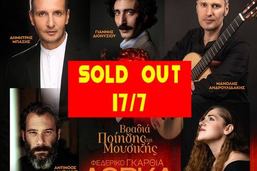 sold out Λόρκα