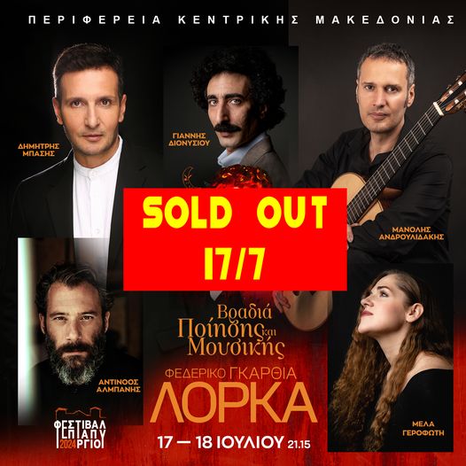 sold out Λόρκα