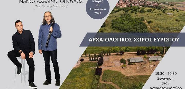 ΑΦΙΣΑ ΜΙΑ ΦΩΝΗ ΜΙΑ ΠΝΟΗ ΑΡΧΑΙΟΛΟΓΙΚΟΣ ΧΩΡΟΣ ΕΥΡΩΠΟΥ